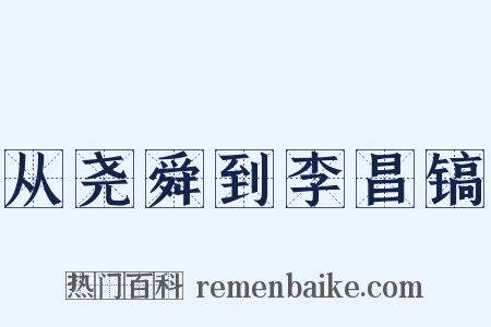 从尧舜到李昌镐是什么意思的图片